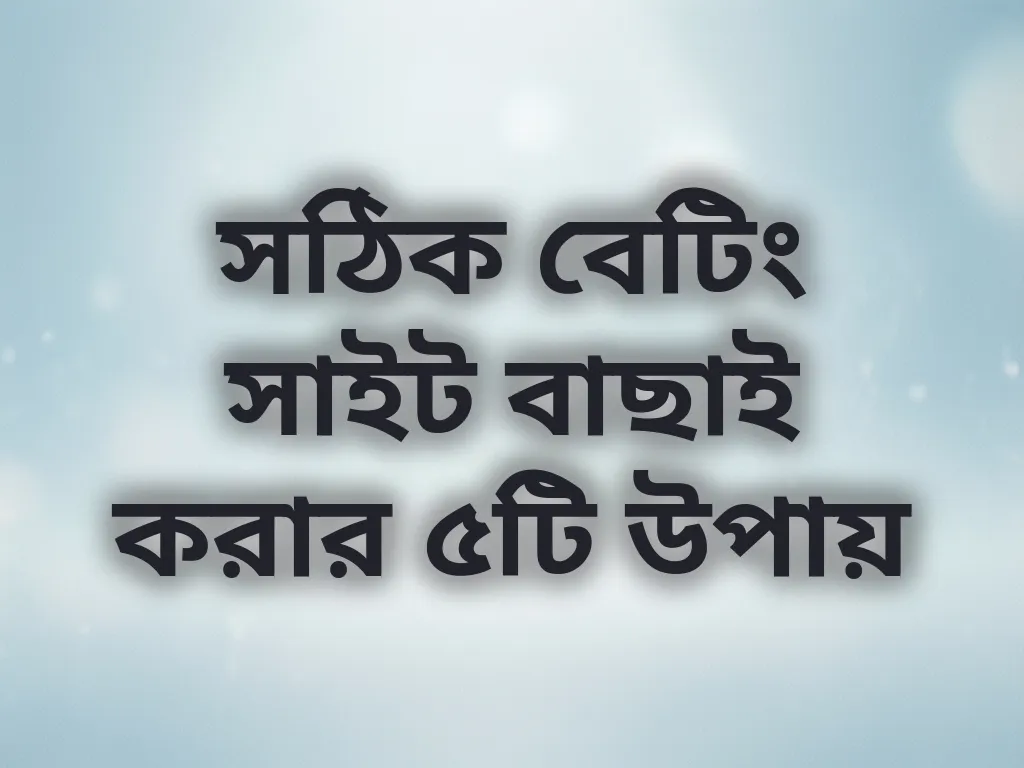সঠিক বেটিং সাইট বাছাই করার উপায়
