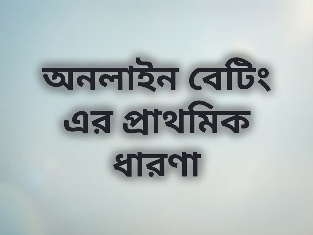 অনলাইন বেটিং গাইড