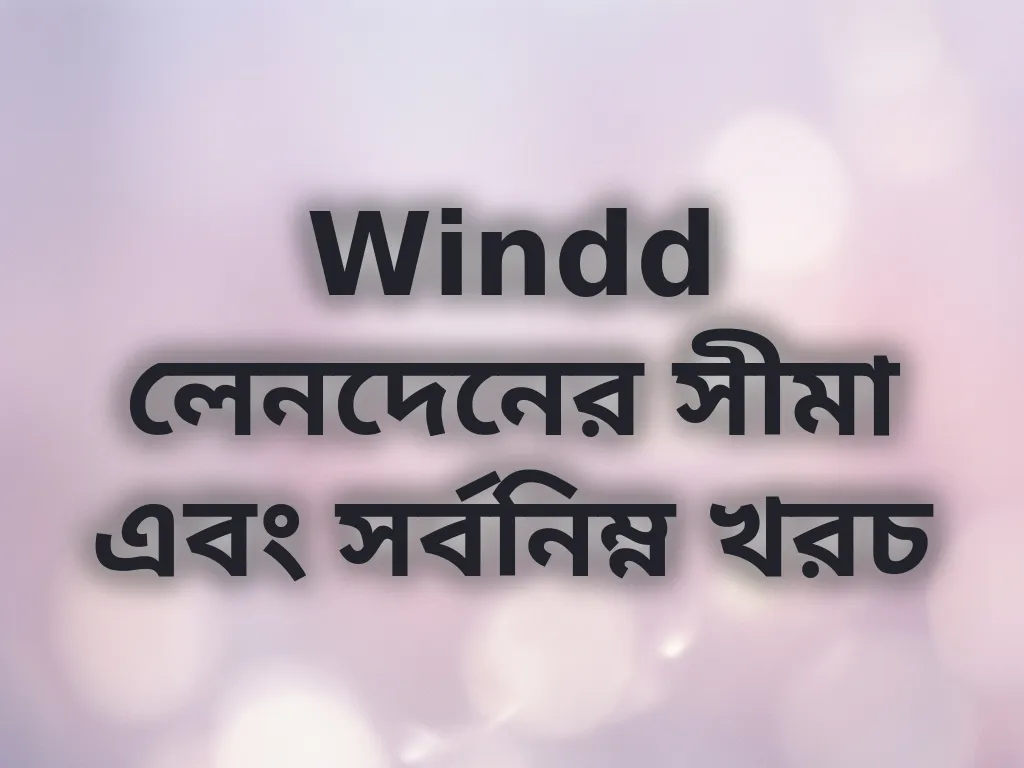 লেনদেনের সীমা