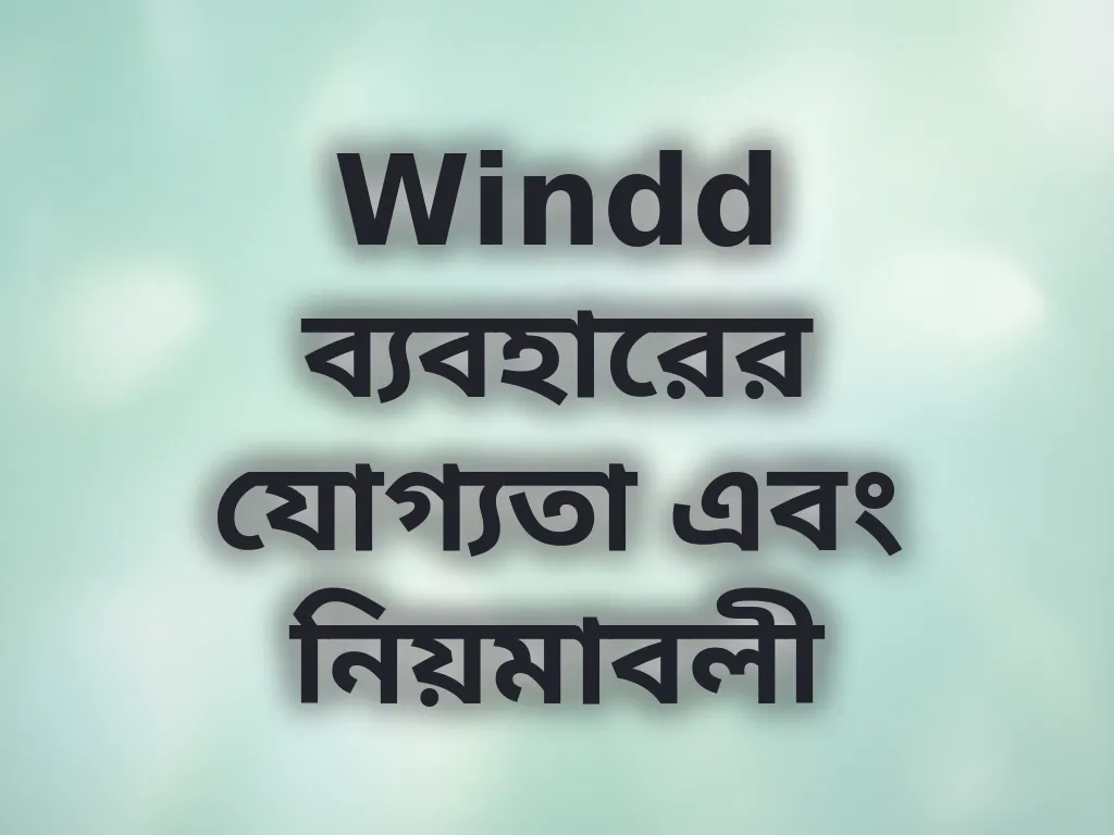 Windd ব্যবহারের যোগ্যতা